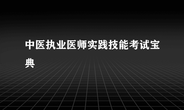 中医执业医师实践技能考试宝典