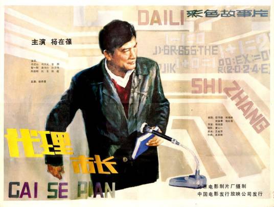 代理市长（1985年杨在葆执导的电影）