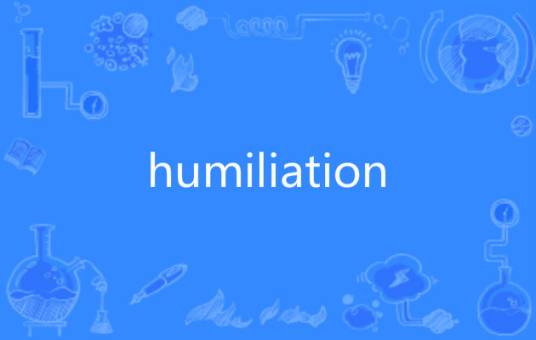 humiliation（英语单词）