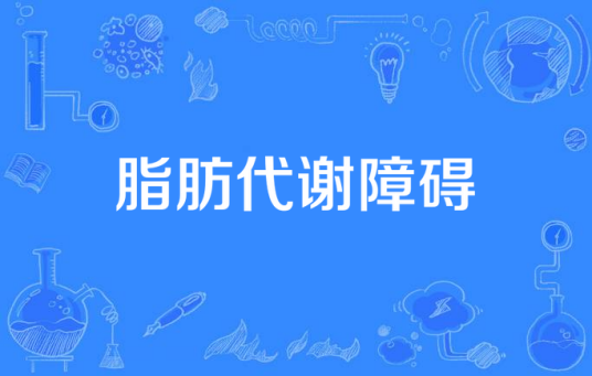 脂肪代谢障碍