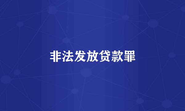 非法发放贷款罪