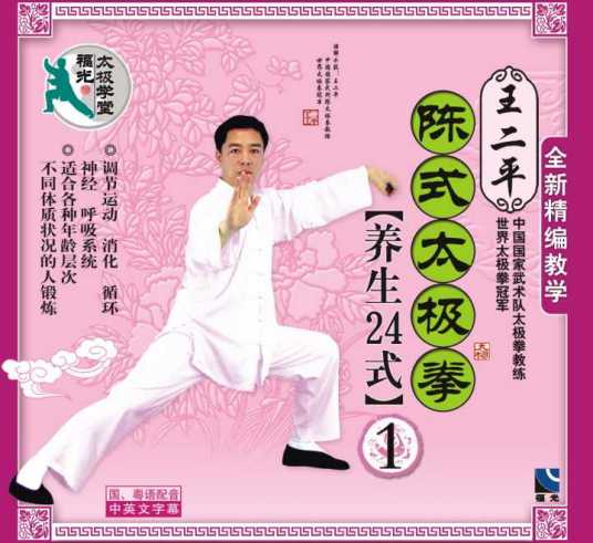 王二平陈式太极拳养生24式