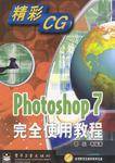 Photoshop7完全使用教程