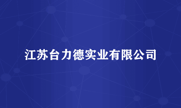 江苏台力德实业有限公司