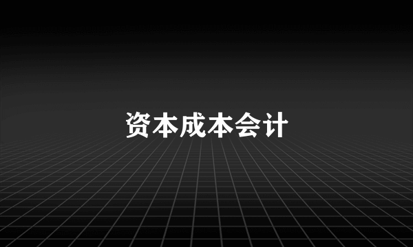 资本成本会计