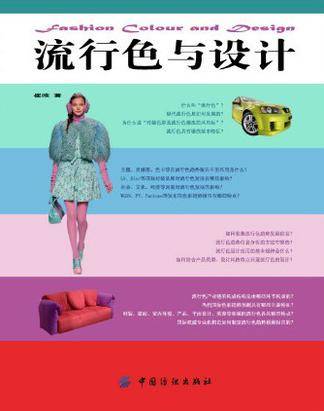 流行色与设计