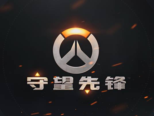 守望先锋（2016年暴雪娱乐发行的团队射击游戏）