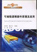 可编程逻辑器件原理及应用