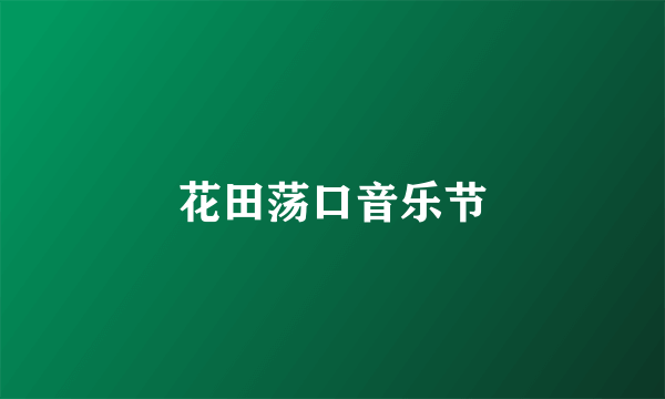 花田荡口音乐节
