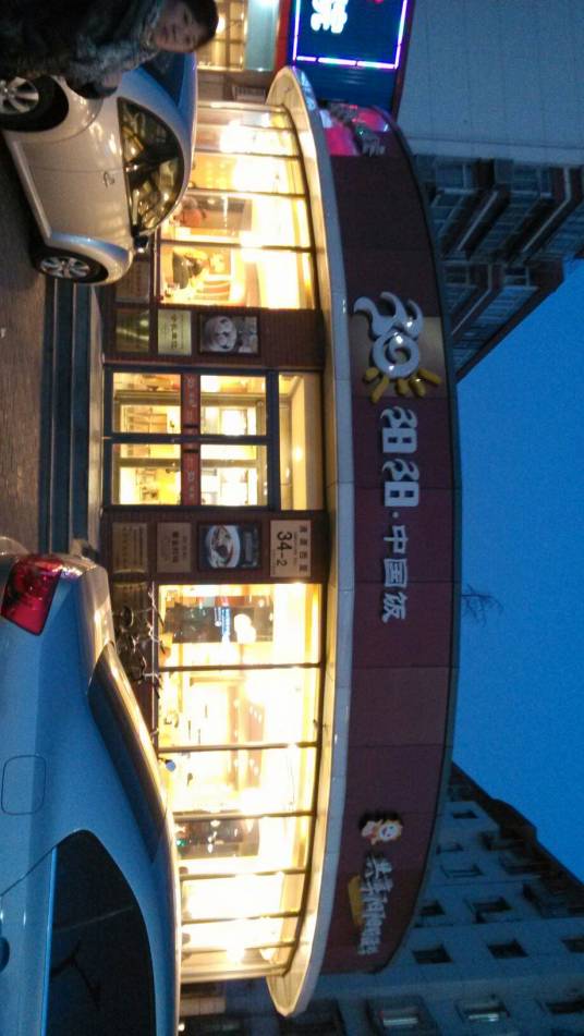 阳阳中国饭（清源店）