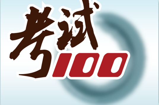 考试100