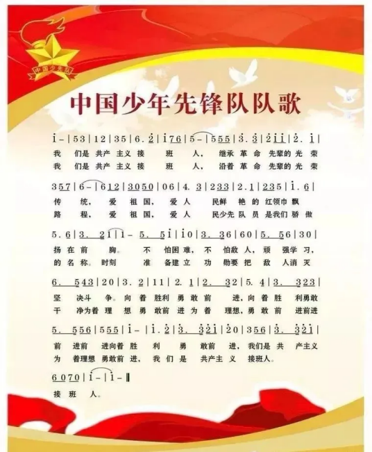 我们是共产主义接班人（中国少年先锋队队歌）