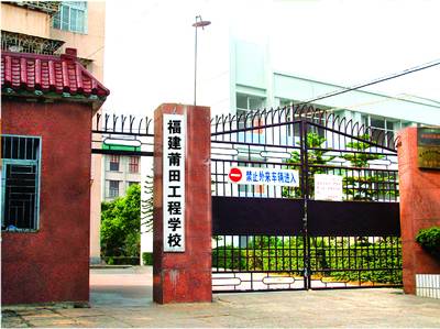 莆田工程学校