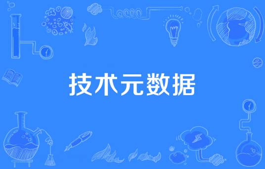 技术元数据