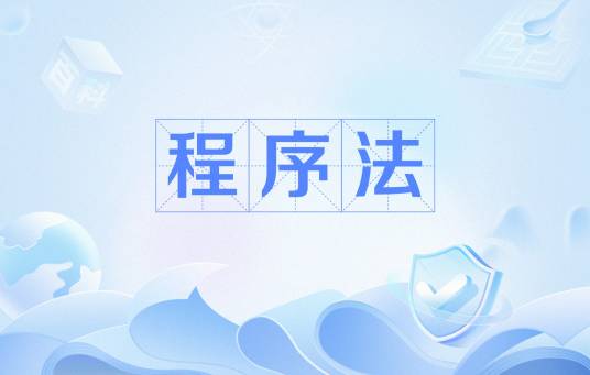 程序法