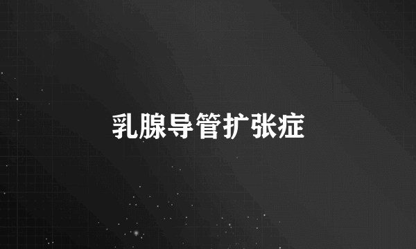 乳腺导管扩张症