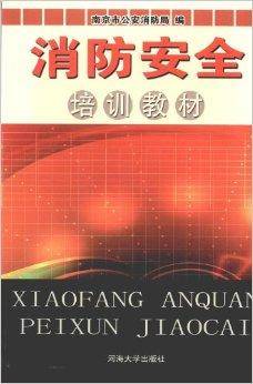 消防安全培训教材