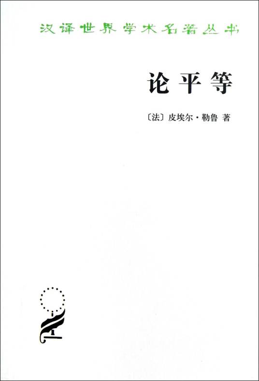 论平等（皮埃尔·勒鲁创作政治学著作）