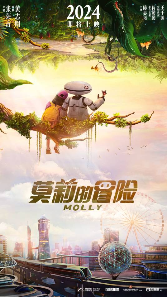莫莉的冒险