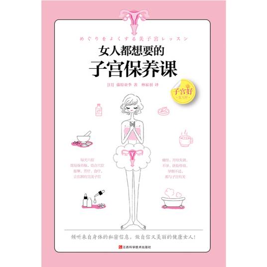 女人都想要的子宫保养课