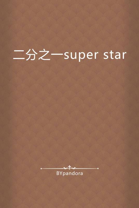 二分之一super star