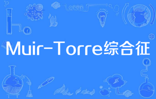 Muir-Torre综合征