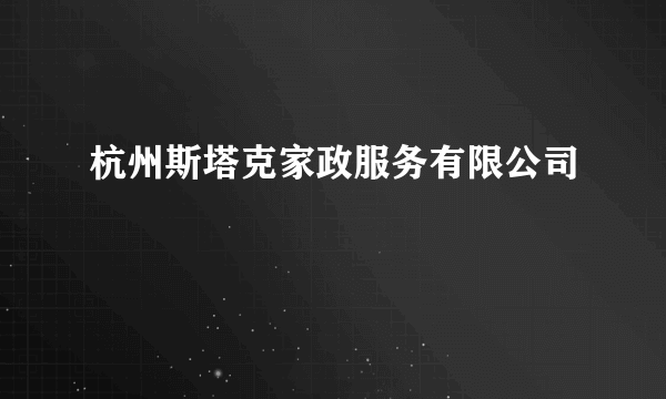 杭州斯塔克家政服务有限公司