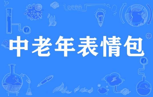 中老年表情包