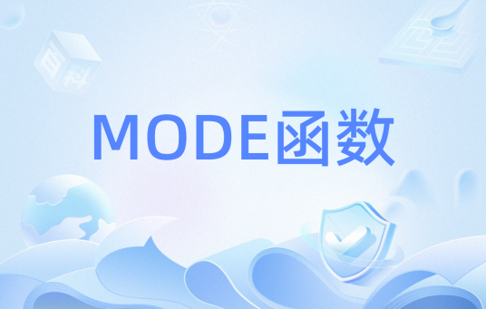 MODE函数