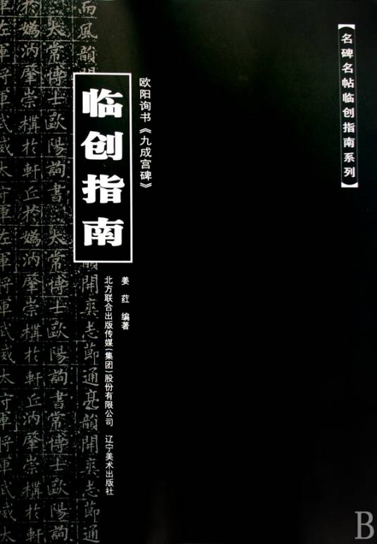 欧阳询书九成宫碑