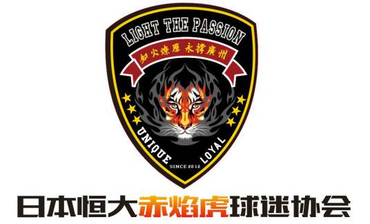 恒大日本赤焰虎球迷协会