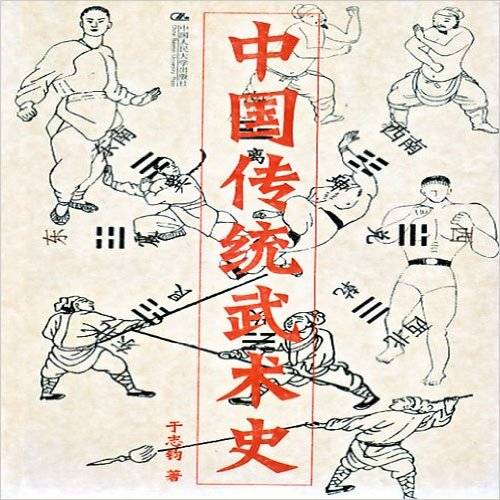 中国传统武术史（2006年中国人民大学出版社出版的的图书）