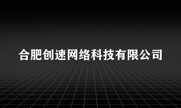 合肥创速网络科技有限公司