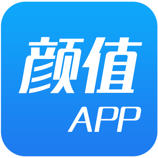 颜值（娱乐社交软件）