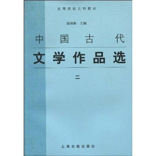 中国古代文学作品选2