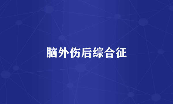 脑外伤后综合征