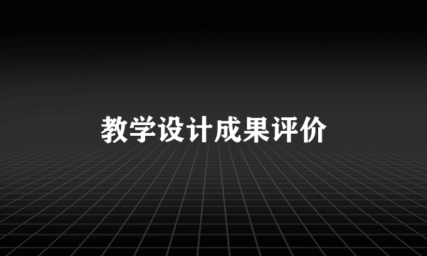 教学设计成果评价