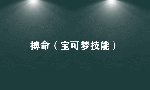 搏命（宝可梦技能）