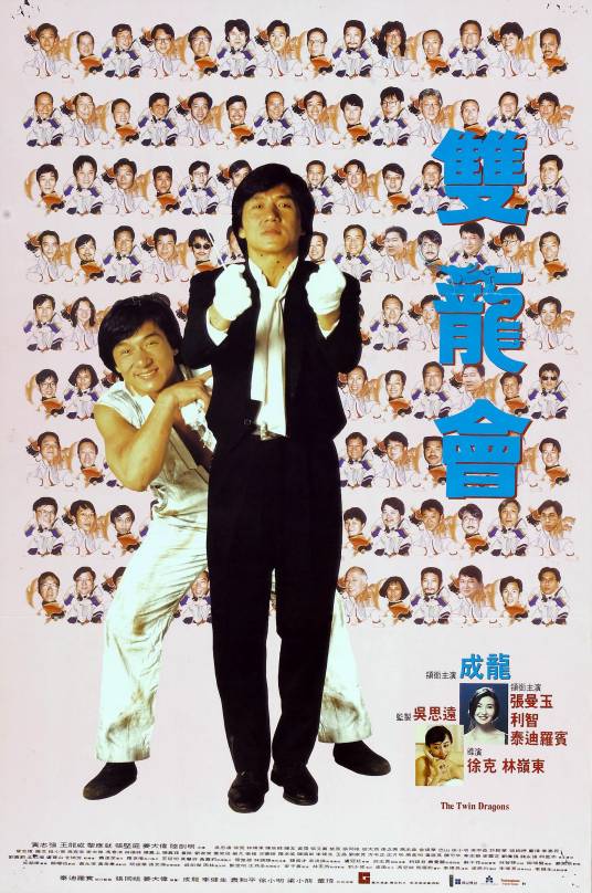 双龙会（1992年徐克、林岭东执导电影）