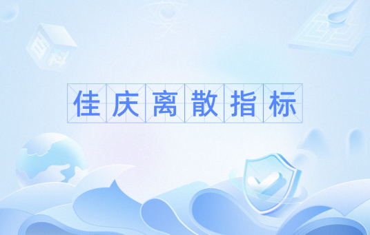 佳庆离散指标