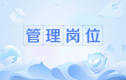 管理岗位
