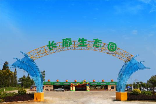 长廊生态园