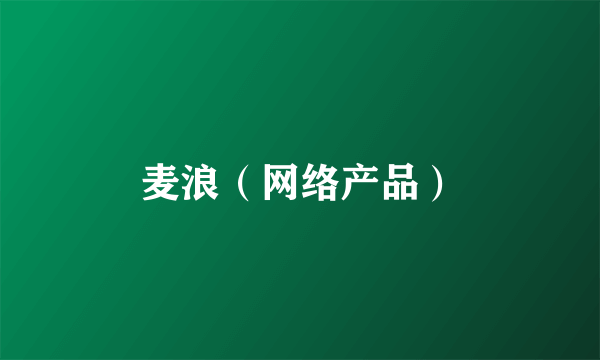 麦浪（网络产品）