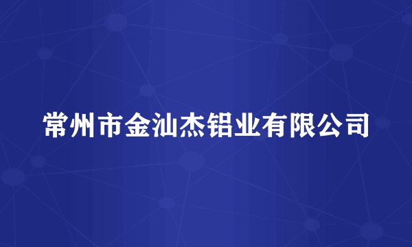 常州市金汕杰铝业有限公司