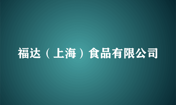 福达（上海）食品有限公司