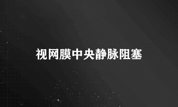 视网膜中央静脉阻塞