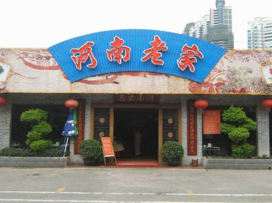 河南老家（广州市黄埔大道美食街）