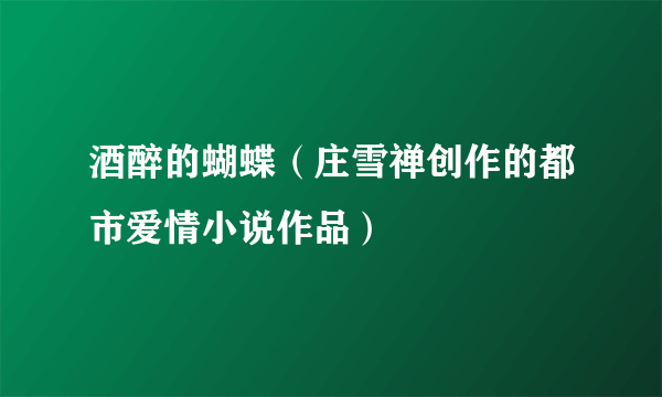 酒醉的蝴蝶（庄雪禅创作的都市爱情小说作品）