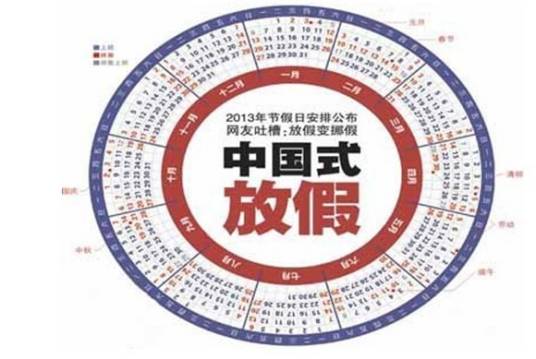 中国式放假