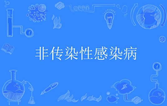 非传染性感染病
